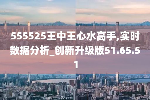 555525王中王心水高手-词语释义解释落实